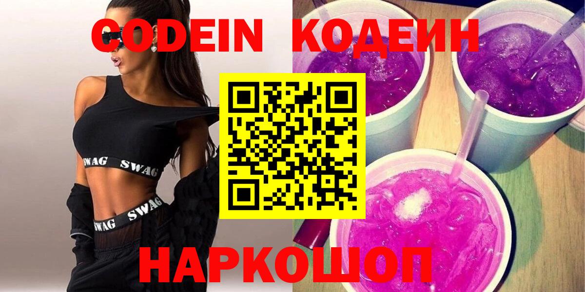 Кодеиновый сироп Lean напиток Lean (лин)  Вход с VPN  Новочеркасск  Codein Purple Drank 